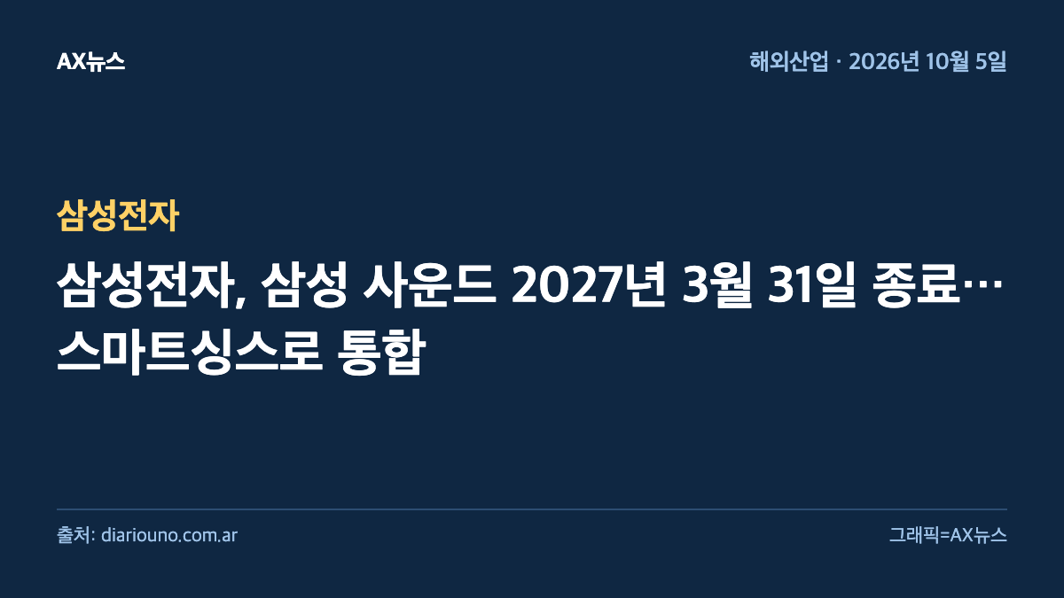 삼성전자 — 삼성전자, 삼성 사운드 2027년 3월 31일 종료…스마트싱스로 통합