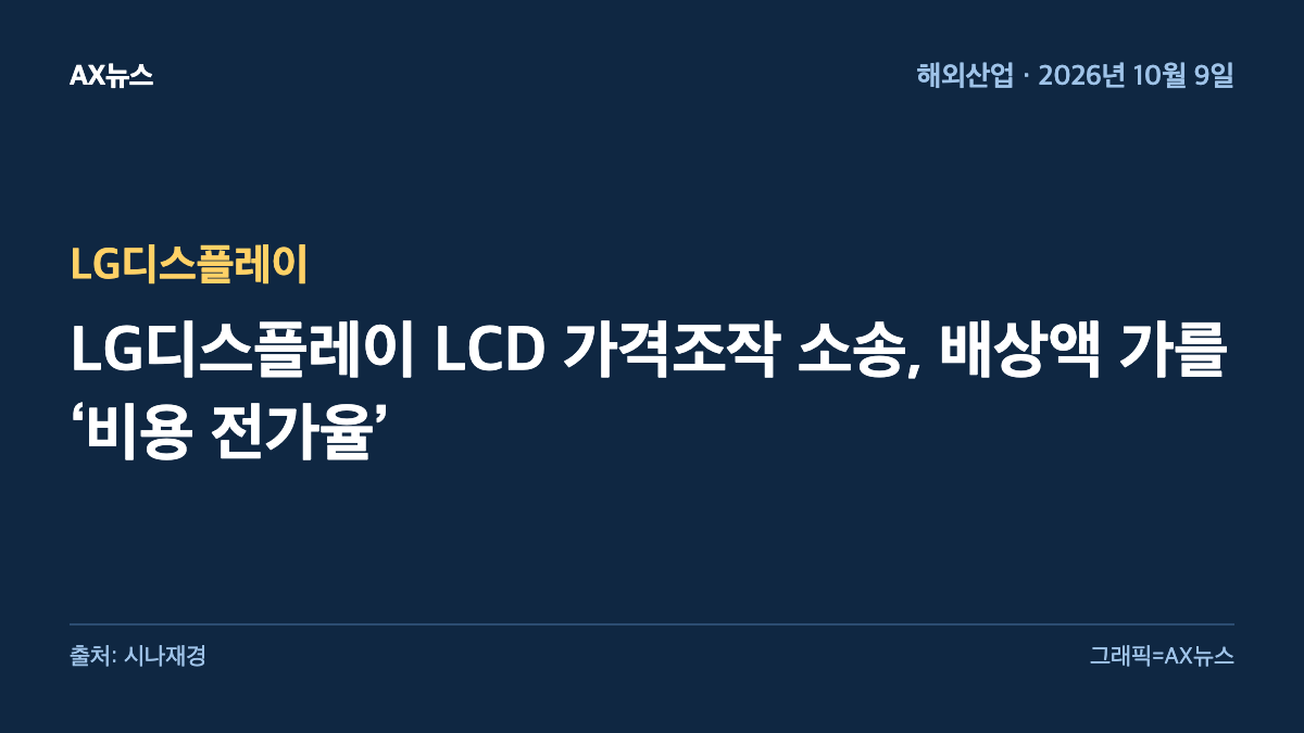 LG디스플레이 — LG디스플레이 LCD 가격조작 소송, 배상액 가를 ‘비용 전가율’