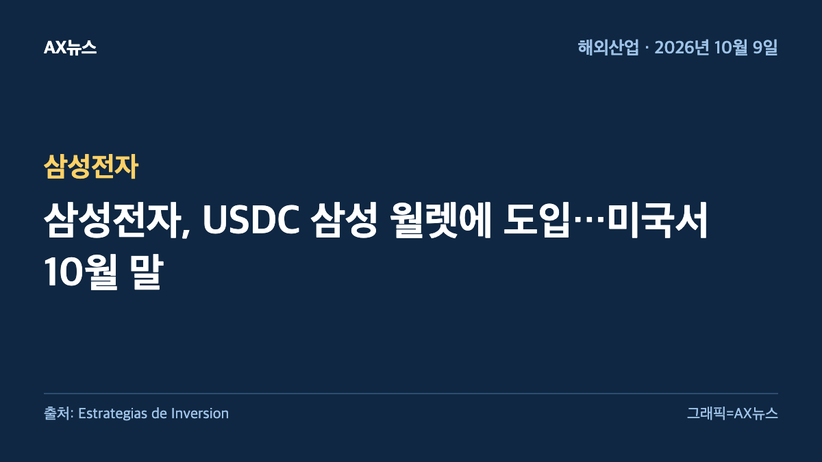 삼성전자 — 삼성전자, USDC 삼성 월렛에 도입…미국서 10월 말