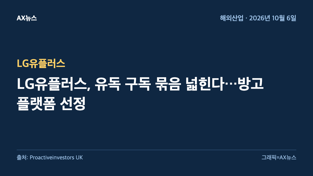 LG유플러스 — LG유플러스, 유독 구독 묶음 넓힌다…방고 플랫폼 선정