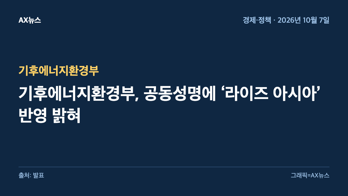 기후에너지환경부 — 기후에너지환경부, 공동성명에 ‘라이즈 아시아’ 반영 밝혀