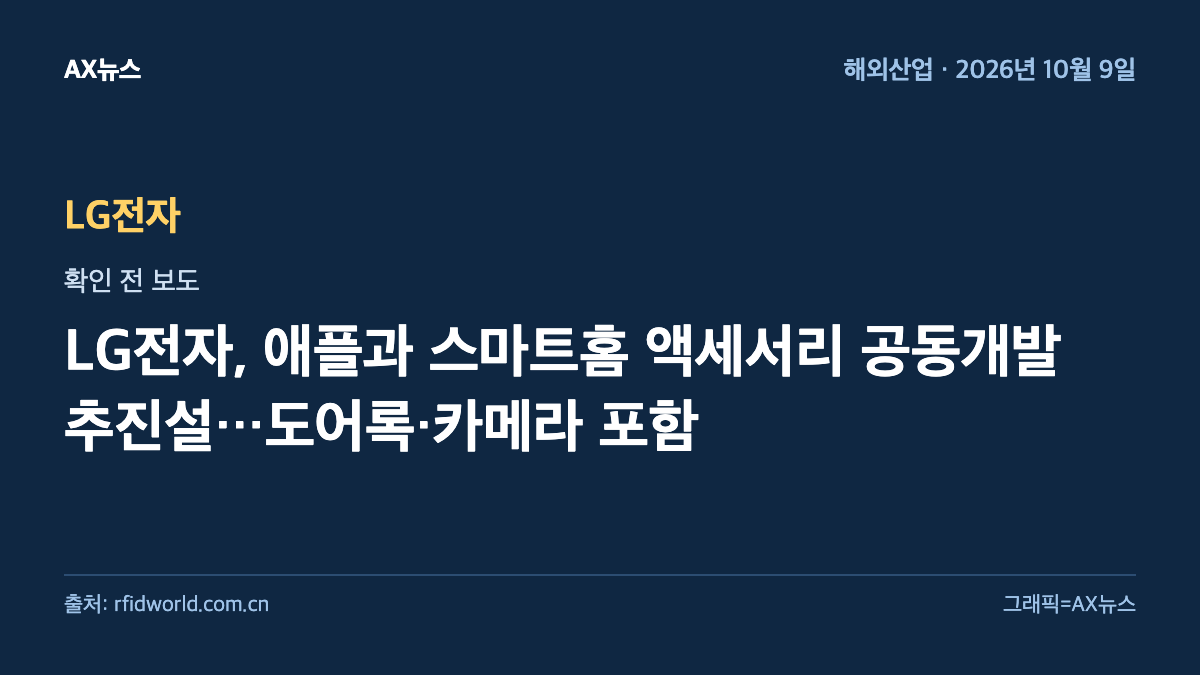LG전자 — LG전자, 애플과 스마트홈 액세서리 공동개발 추진설…도어록·카메라 포함