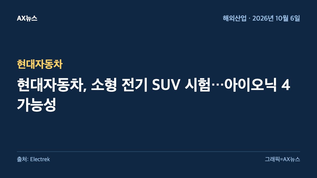 현대자동차 — 현대자동차, 소형 전기 SUV 시험…아이오닉 4 가능성
