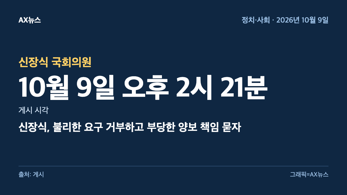 신장식 국회의원 — 게시 시각 10월 9일 오후 2시 21분 — 신장식, 불리한 요구 거부하고 부당한 양보 책임 묻자
