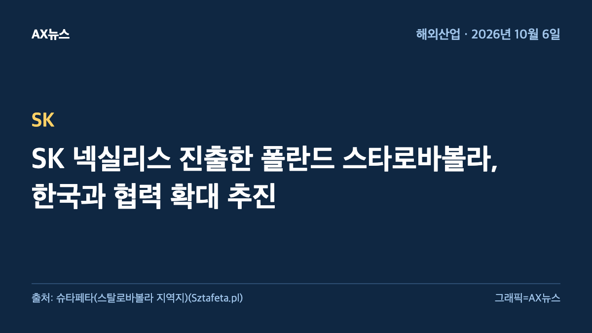 SK — SK 넥실리스 진출한 폴란드 스타로바볼라, 한국과 협력 확대 추진