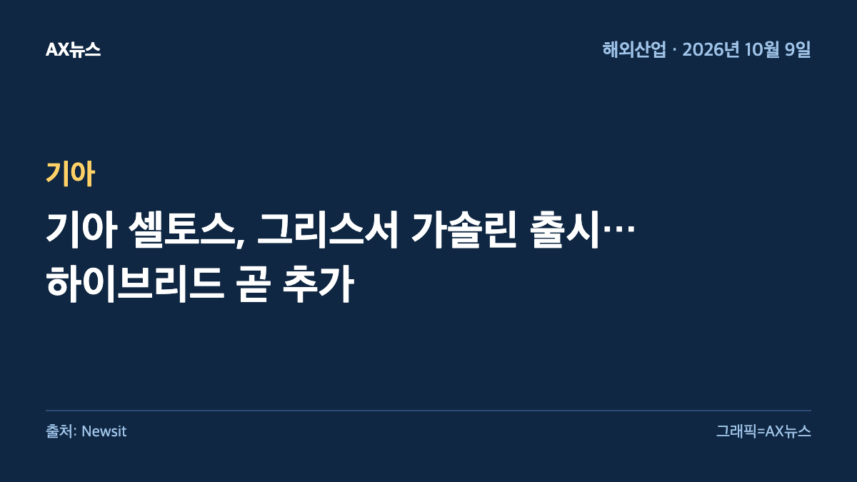 기아 — 기아 셀토스, 그리스서 가솔린 출시…하이브리드 곧 추가