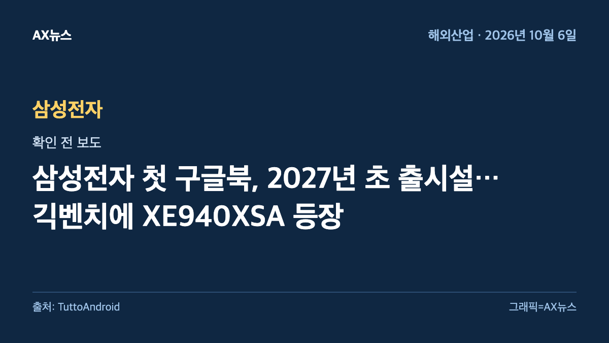 삼성전자 — 삼성전자 첫 구글북, 2027년 초 출시설…긱벤치에 XE940XSA 등장