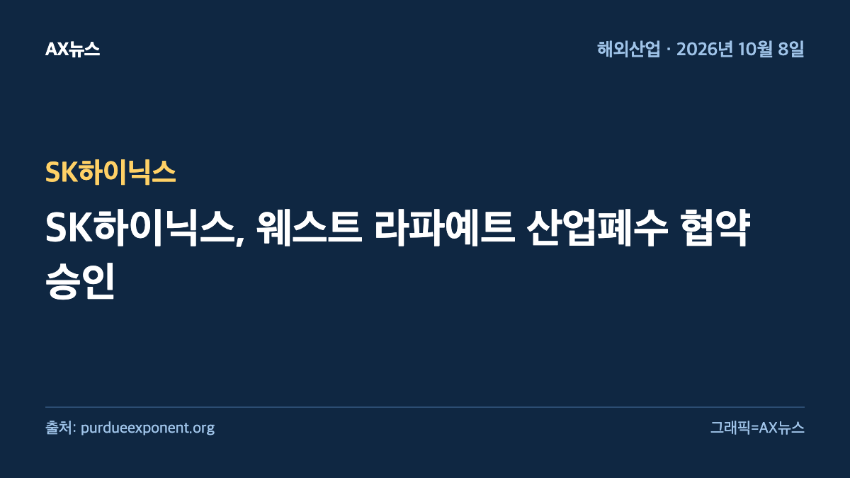SK하이닉스 — SK하이닉스, 웨스트 라파예트 산업폐수 협약 승인
