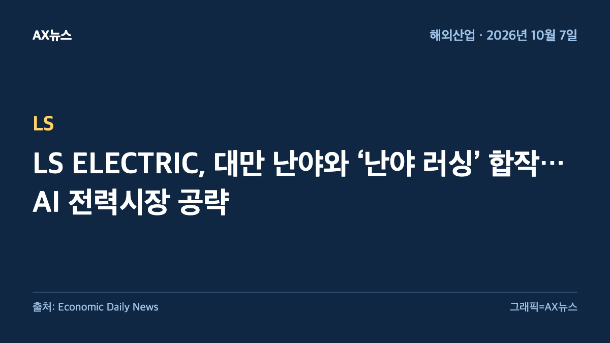 LS — LS ELECTRIC, 대만 난야와 ‘난야 러싱’ 합작…AI 전력시장 공략