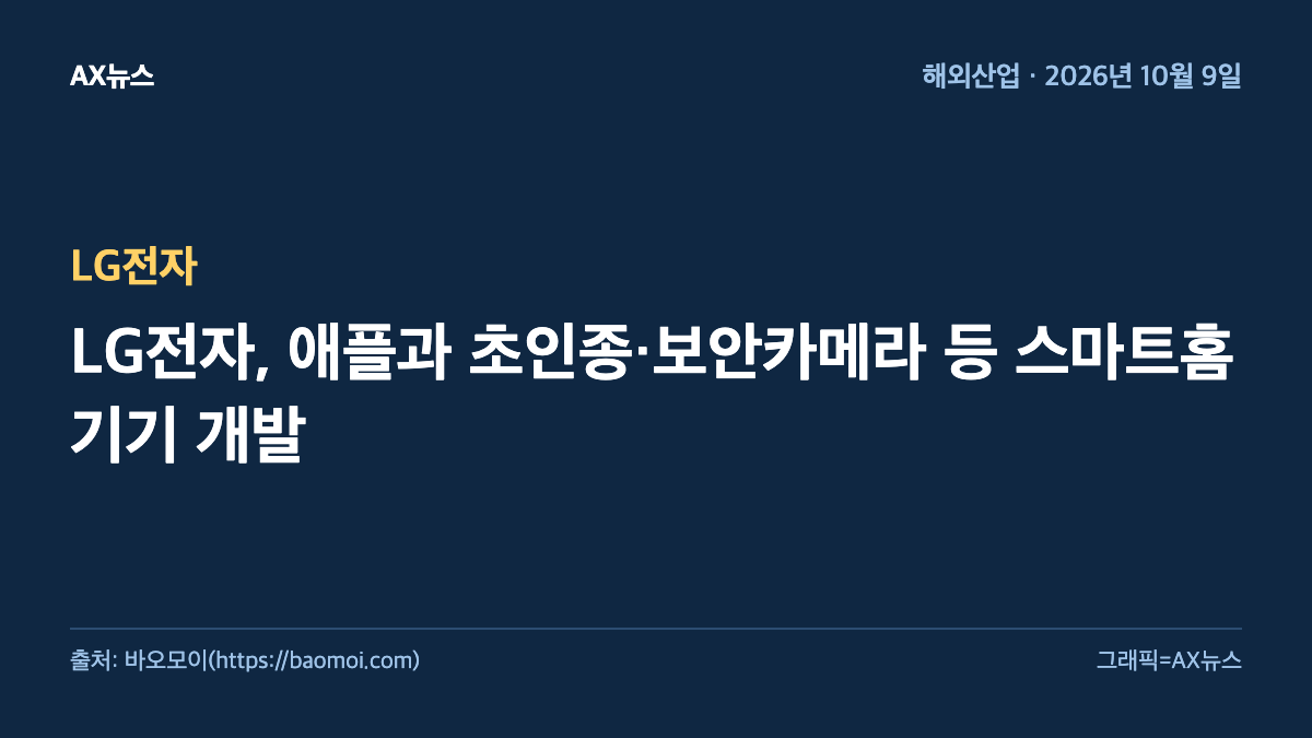LG전자 — LG전자, 애플과 초인종·보안카메라 등 스마트홈 기기 개발