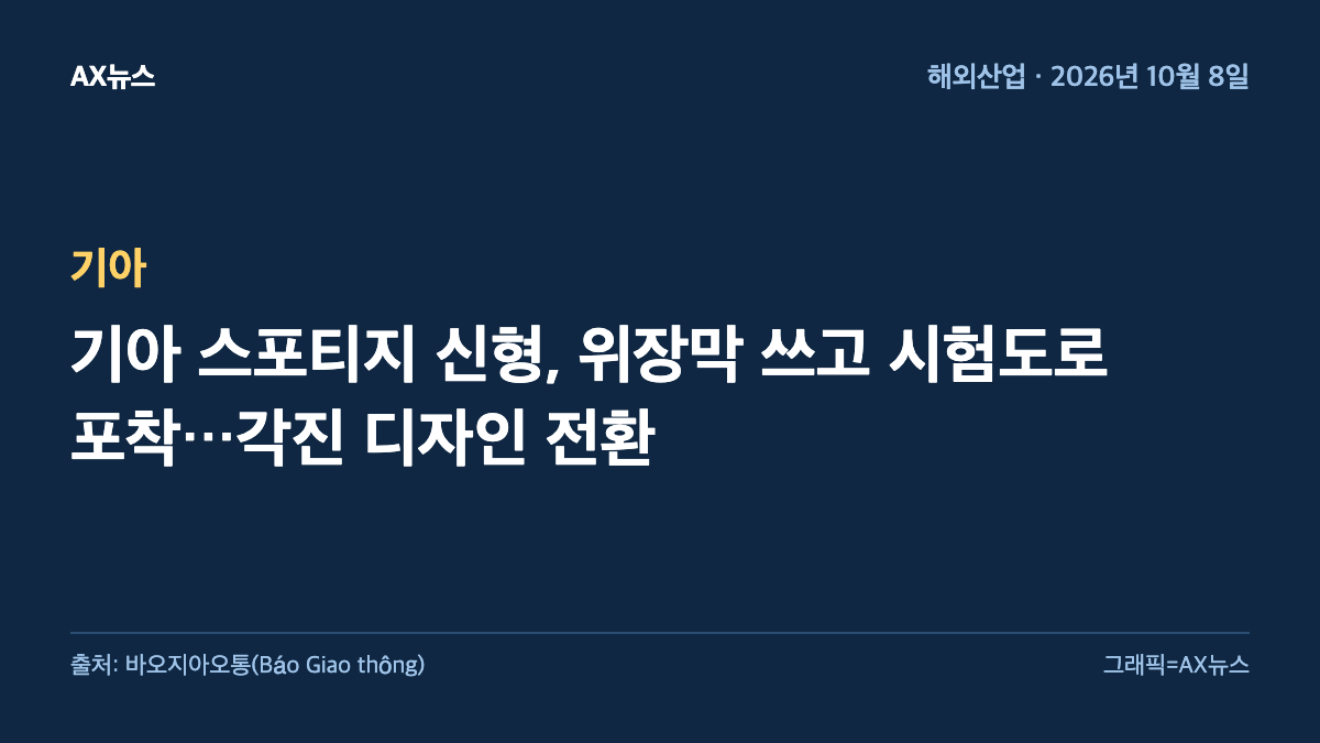 기아 — 기아 스포티지 신형, 위장막 쓰고 시험도로 포착…각진 디자인 전환