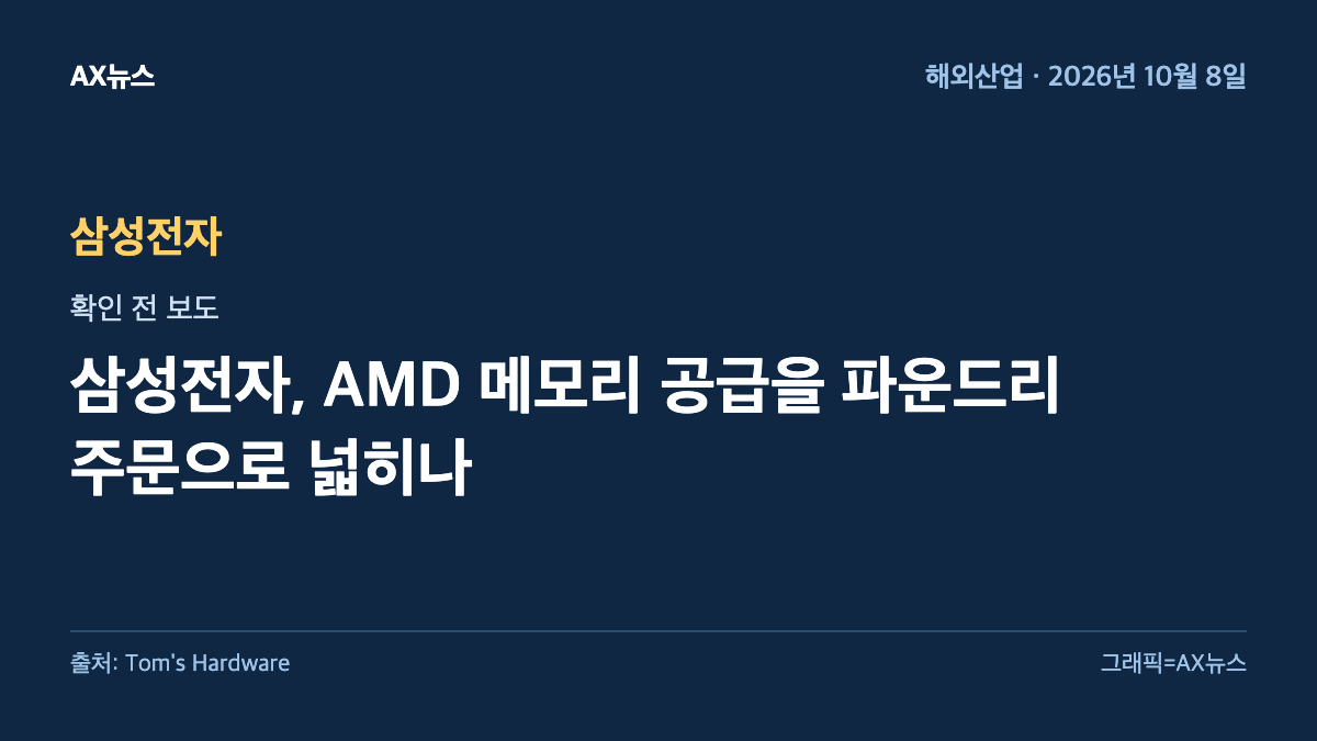 삼성전자 — 삼성전자, AMD 메모리 공급을 파운드리 주문으로 넓히나