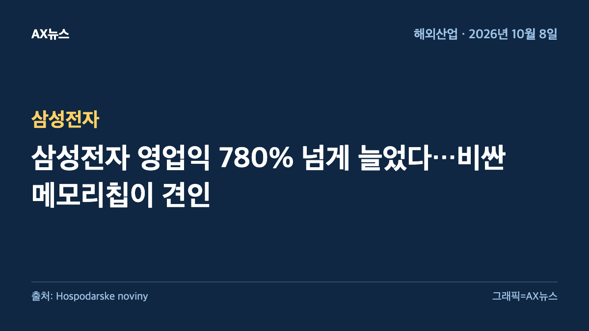 삼성전자 — 삼성전자 영업익 780% 넘게 늘었다…비싼 메모리칩이 견인