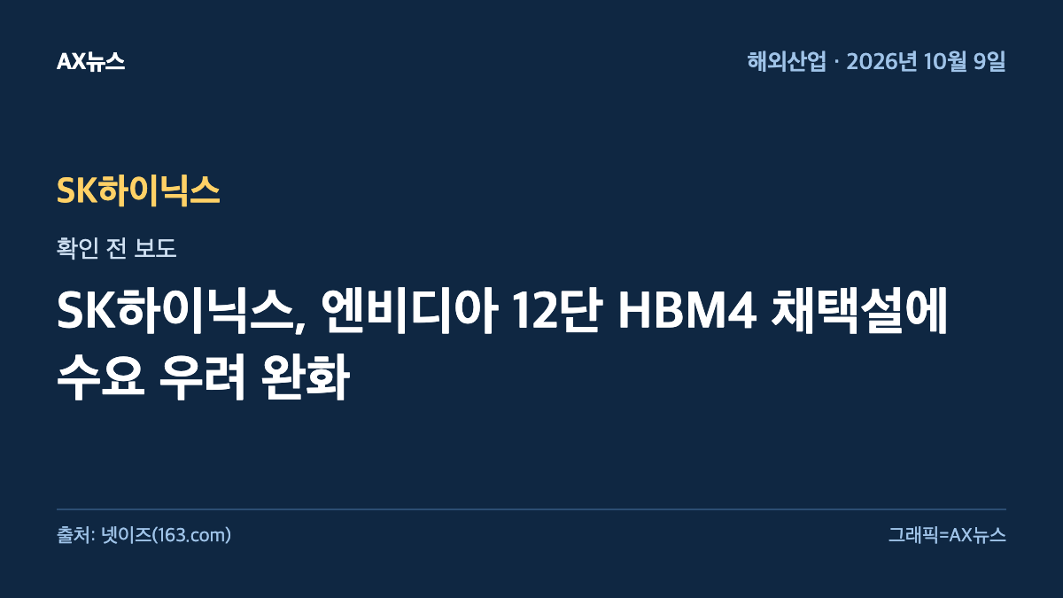 SK하이닉스 — SK하이닉스, 엔비디아 12단 HBM4 채택설에 수요 우려 완화