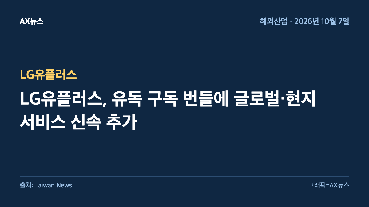 LG유플러스 — LG유플러스, 유독 구독 번들에 글로벌·현지 서비스 신속 추가