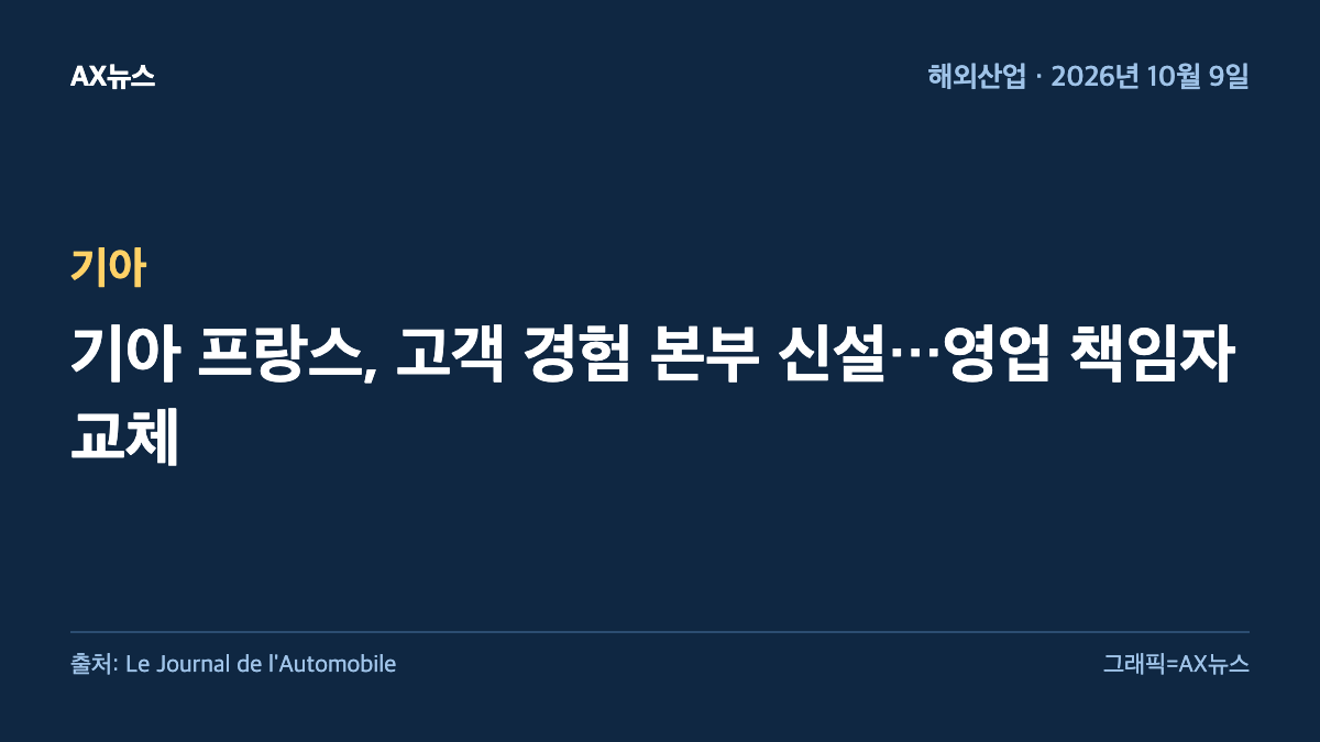 기아 — 기아 프랑스, 고객 경험 본부 신설…영업 책임자 교체