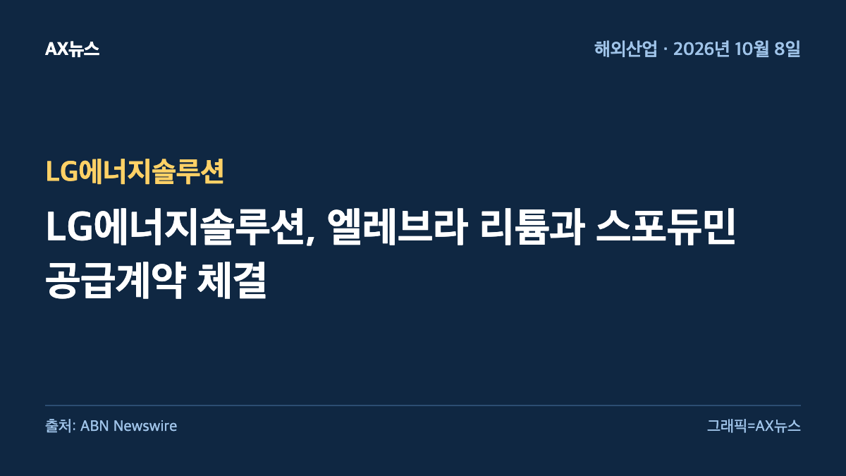 LG에너지솔루션 — LG에너지솔루션, 엘레브라 리튬과 스포듀민 공급계약 체결