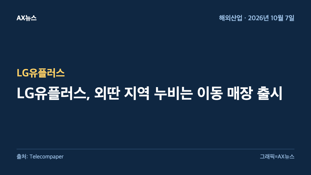 LG유플러스 — LG유플러스, 외딴 지역 누비는 이동 매장 출시