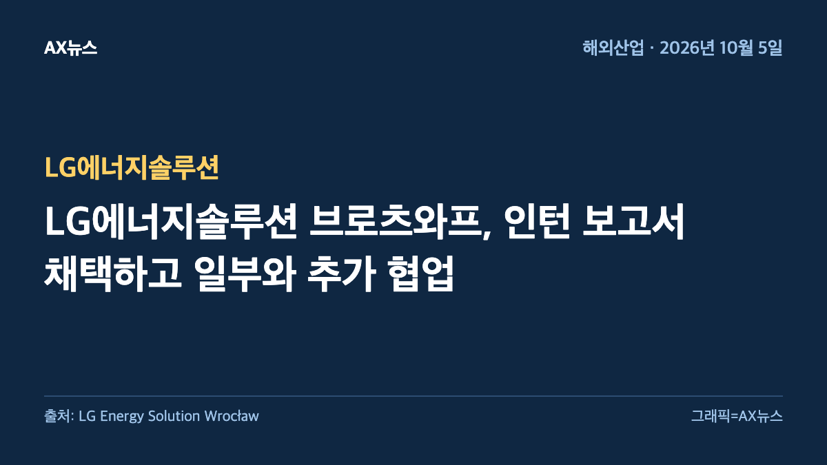 LG에너지솔루션 — LG에너지솔루션 브로츠와프, 인턴 보고서 채택하고 일부와 추가 협업