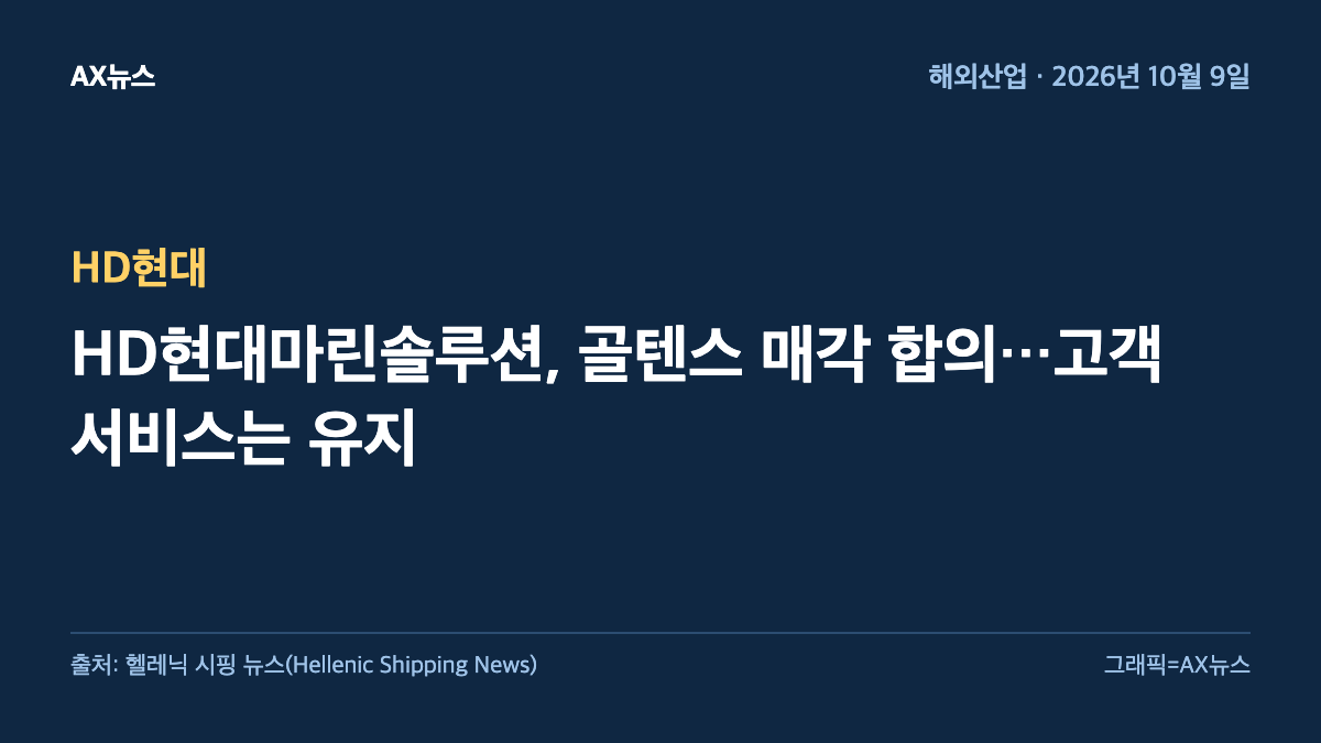 HD현대 — HD현대마린솔루션, 골텐스 매각 합의…고객 서비스는 유지