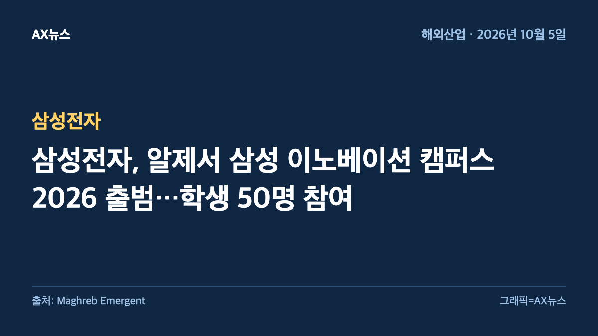삼성전자 — 삼성전자, 알제서 삼성 이노베이션 캠퍼스 2026 출범…학생 50명 참여