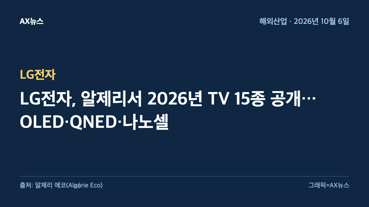 LG전자 — LG전자, 알제리서 2026년 TV 15종 공개…OLED·QNED·나노셀