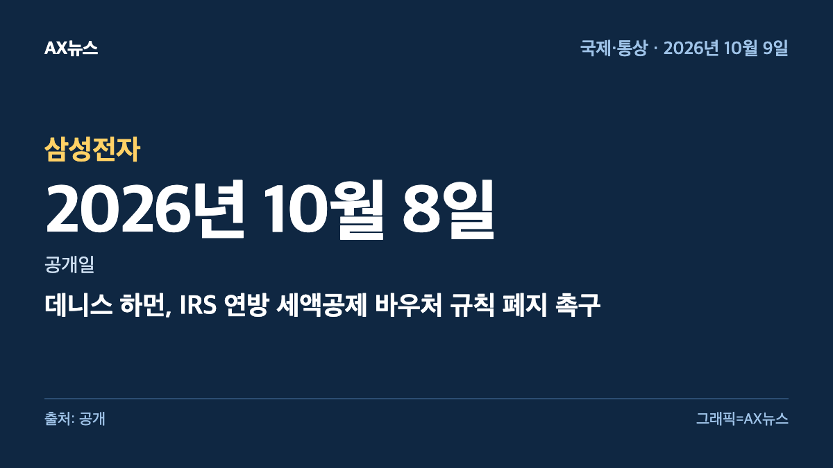 삼성전자 — 공개일 2026년 10월 8일 — 데니스 하먼, IRS 연방 세액공제 바우처 규칙 폐지 촉구