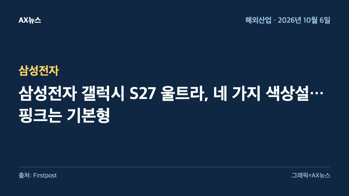 삼성전자 — 삼성전자 갤럭시 S27 울트라, 네 가지 색상설…핑크는 기본형