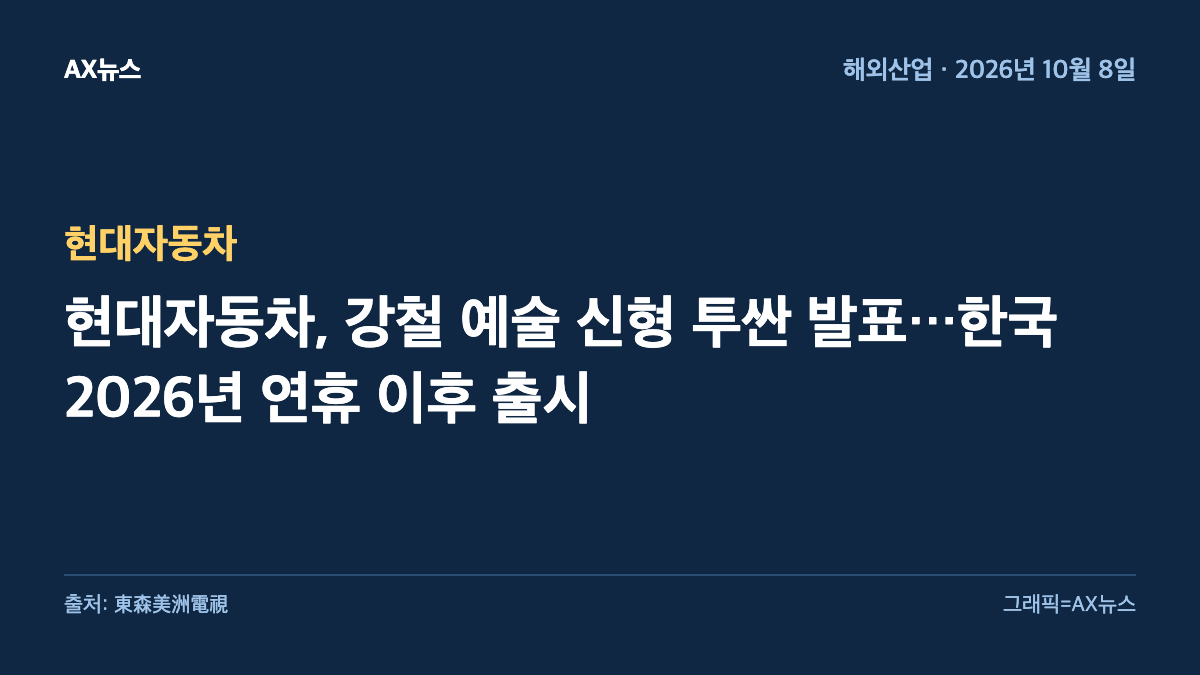 현대자동차 — 현대자동차, 강철 예술 신형 투싼 발표…한국 2026년 연휴 이후 출시