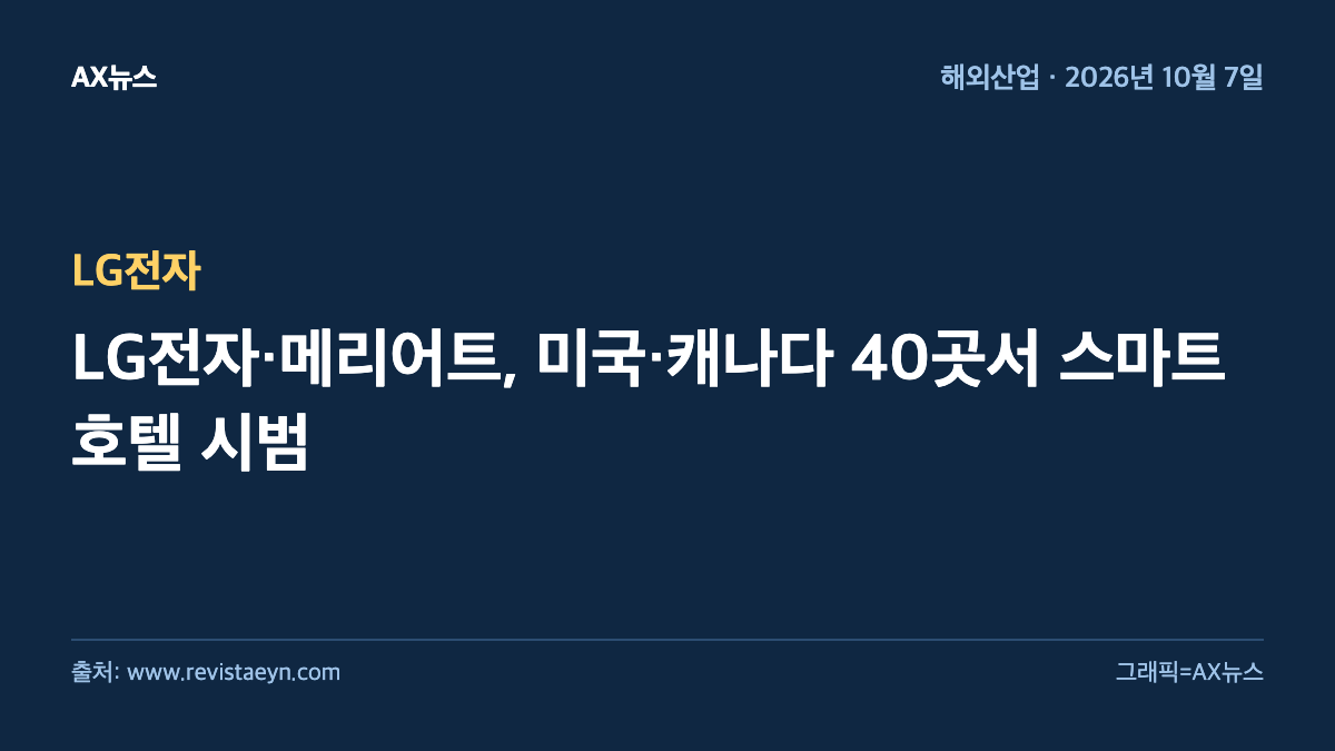 LG전자 — LG전자·메리어트, 미국·캐나다 40곳서 스마트 호텔 시범
