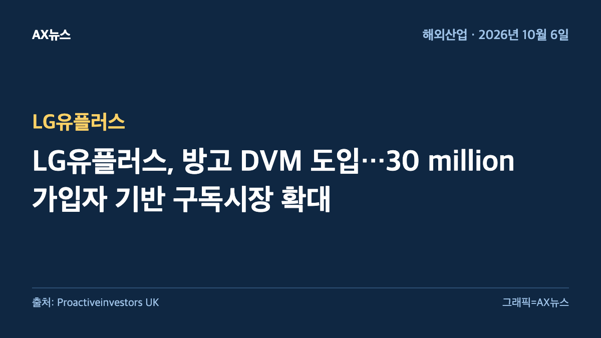 LG유플러스 — LG유플러스, 방고 DVM 도입…30 million 가입자 기반 구독시장 확대
