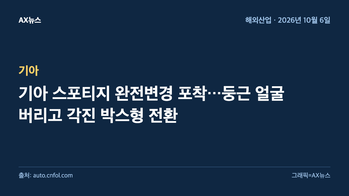 기아 — 기아 스포티지 완전변경 포착…둥근 얼굴 버리고 각진 박스형 전환