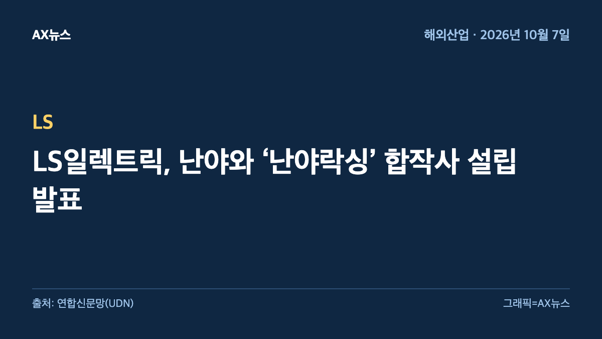 LS — LS일렉트릭, 난야와 ‘난야락싱’ 합작사 설립 발표